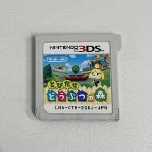 3DS とびだせどうぶつの森 ゲームソフト ケースなし 箱無 ソフトのみ ニンテンドー3DS専用 3DSLL 任天堂 Nintendo レア カセット レトロ