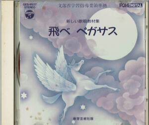 新しい歌唱教材集　飛べ　ペガサス◆難あり（再生には問題ありません）