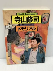 寺山修司メモリアル 愛蔵版　 読売新聞社