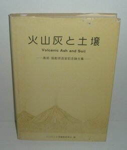 土1983『火山灰と土壌 Volcanic Ash and Soil －黒部隆教授退官記念論文集－』 火山灰と土壌編集委員会 編