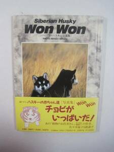 シベリアンハスキ― 写真集 犬 写真集 Won Won シベリアン・ハスキー 写真