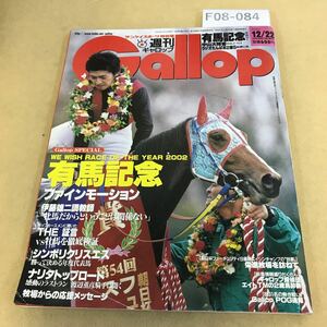 F08-084 週刊 Gallop 2002年 12月22日号 発行人 宗近良一 編集人 芹澤邦雄 編集長 岡田毅 発行所 産業経済新聞社 破れ・折れ有り