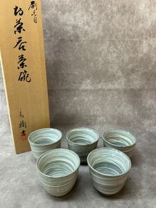 未使用 美品 たち吉 楠吉 刷毛目 湯呑み セット 高級 和食器 茶碗 コップ 器 皿 碗 湯呑 お茶 煎茶 道具 橘吉 湯飲み 食卓 共箱付 