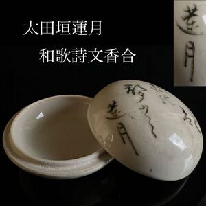 ◇鸛◇ 古美術品 大田垣蓮月 自詠和歌詩文香合 5.9cm 蓮月焼 香道具 蓋物 唐物骨董