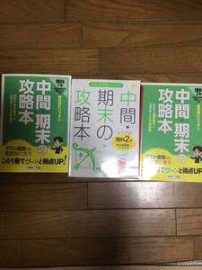 中間　期末　理科　1年から3年　　大日本図書　　文理