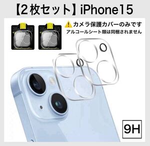 【2枚セット】iPhoneカメラレンズ保護フィルム iPhone15 9H カメラ保護 360度完全保護 カメラレンズ保護カバー