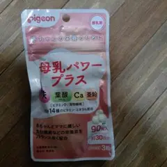 新品未開封　pigeon 母乳パワープラス 90粒 約30日分