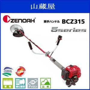 ゼノア 刈払機 BCZ315Ｗ 両手ハンドル (STレバー) 排気量：29.5cc 造園のプロも満足させるハイパワー 草刈機 [zenoah]