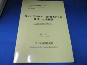 カンボジアのマクロ計量モデルと経済・社会統計 (アジア経済研究所統計資料シリーズ) 大型本 2009/4/1 植村 仁一 (編集)