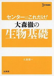 [A01685635]センターはこれだけ! 大森徹の生物基礎 (シグマベスト) 大森 徹