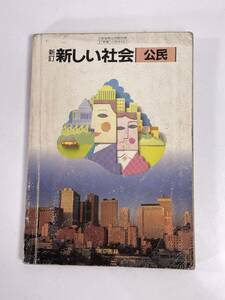 昭和教科書/中学校　新しい社会　公民　東京書籍　1986年 昭和61年【H81467】