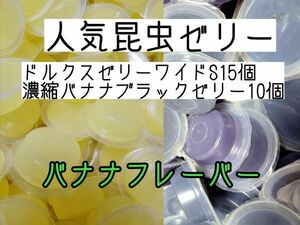 人気昆虫ゼリー ドルクスゼリーワイドS16g 15個 濃縮バナナブラックゼリー10個 カブトムシ クワガタ ハムスター フクロモモンガ ハリネズミ