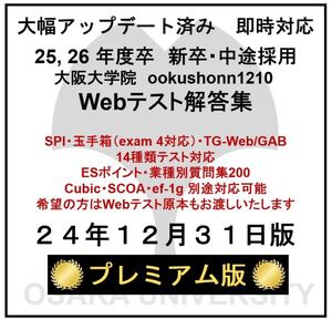 【24年12月31日更新 プレミアム版】Webテスト解答集 25,26年度新卒対応済み 新/旧型玉手箱・SPI（Webテイスティング）