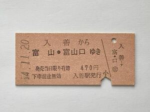 【希少品セール】国鉄 乗車券(入善→富山・富山口) 入善駅発行 8047