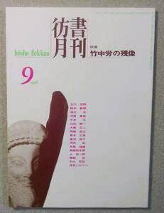 彷書月刊　1998年9月号　特集：竹中労の残像　◆ 玉川信明 鈴木義昭 滝口浩 河野真吾 平井玄