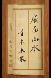 【真作 山中蘭径箱書並題箋 山形美術館出陳票有】掛軸「青木木米 秋山帰樵図 扇面」江戸後期 陶工 南画家 青蓮院御用焼物師 絵画