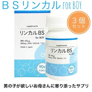 BSリンカル for boy 90粒入×３本セット 葉酸 サプリメント メーカー正規品 男の子が欲しいお母さんに寄り添ったサプリメント リンカルBS