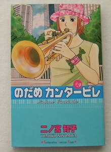 古本「のだめカンタービレ　9　二ノ宮知子　講談社KC Kiss　講談社」
