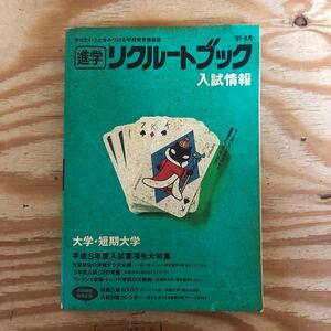 K3BB3-240917レア［進学リクルートブック 入試情報 大学・短期大学 1992年9月］先輩秘伝の受験テク大公開 推薦入試サクセス講座