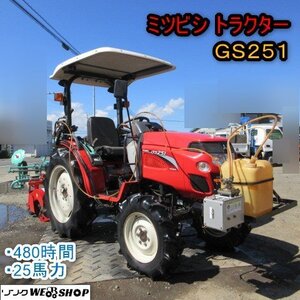 青森 七戸店 ミツビシ トラクター GS251 480時間 25馬力 パワステ 倍速ターン 水平 深耕 マルチャー 薬注機 東北 中古品