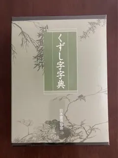 【新品未開封】 日本書道協会 くずし字字典（別冊付）