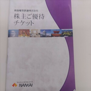 南海電鉄株主優待券（南海フェリーは除外）の冊子よりお好きなものを何枚でも選んでバイキング1円、普通郵便送料込み86円