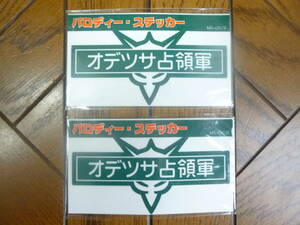 機動戦士ガンダムパロディステッカー 「オデツサ占領軍」 約90×45mm 2枚セット　150円即決 MS-05/2