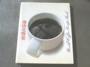 【珈琲交響楽/珈琲文化シリーズ１】味の素ゼネラルフーヅ/’８３