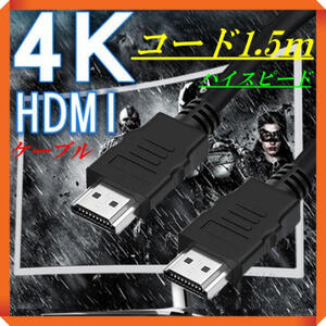 242　HDMI ケーブル 4K 1.5m 高性能 ハイスピード OD6.0