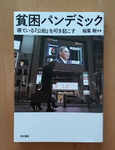 ☆即決 送料無料 匿名配送☆貧困パンデミック　寝ている『公助』を叩き起こす 稲葉剛／著