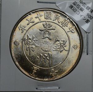 471【※希少レア※】外国銀貨　中国銀貨　貴州銀幣　中華民国　十七年　壹圓　貴州省政府造　七銭二分　アンティークコイン