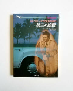 W・リンク　R・レビンソン　刑事コロンボ　第三の終章　文庫　二見書房