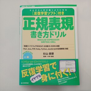 zaa562♪反復学習ソフト付き 正規表現書き方ドリル WEB+DB PRESS plus 杉山 貴章 (著) 技術評論社 (2018/11/14)