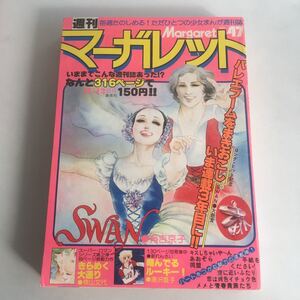 ★ 週刊 マーガレット 1978年 昭和53年 11月12日号 No.47 有吉京子 湯沢直子 横山文代 西谷祥子 柴田あや子 北川裕子 他 ♪GM1