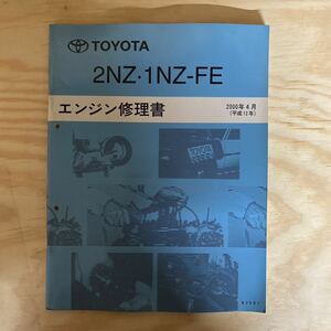 エンジン修理書 トヨタ TOYOTA 2NZ 1NZ-FE カローラ ラクティス シエンタ ヴィッツ サクシード bB プロボックス ポルテ プレミオ