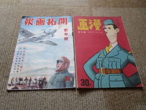 古本古書　政治軍事　雑誌　中国　満州元号康徳9年発行　開拓画報新年号　昭和18年発行　漫画新年号　2冊　追加画像有レターパックライト