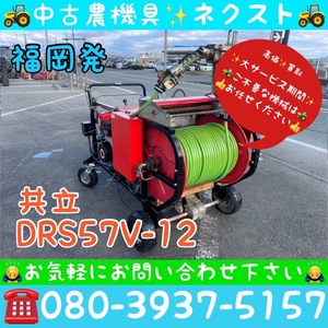 共立 DRS57V-12 自走式動力噴霧器 福岡発