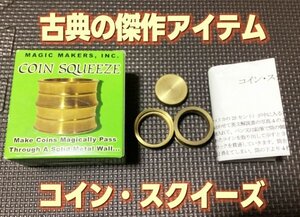 歴史ある傑作アイテム◆コイン・スクイーズ◆手品