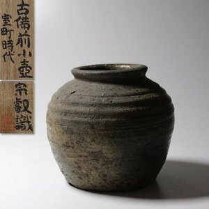 【TAKIYA】7452 『 古備前小壺 』岡田宗叡識箱 窯印 備前焼 岡山県 花器 花瓶 室町時代 15世紀 古陶磁 古玩 骨董 antique