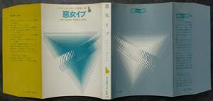 ■ハドリ・チェイス『悪女イブ』■創元推理文庫　1972年10版 　