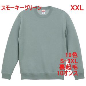 スウェット XXL スモーキー グリーン 裏起毛 10オンス 無地 トレーナー 定番 綿 保温 丸首 クルーネック 着画あり メンズ A650 3L 2XL 緑