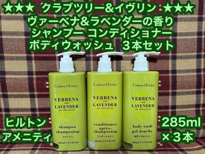 クラブツリー&イヴリン ヴァーベナ&ラベンダーの香り ３本 ヒルトン アメニティ シャンプー コンディショナー ボディウォッシュ 285ml×３