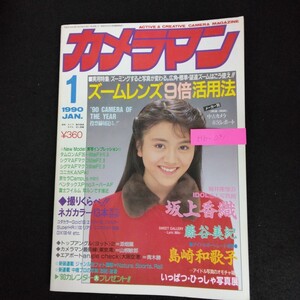 Hb-091/月刊カメラマン 1月号 1990年 実用特集 ズーミングすると写真が変わる ズームレンズ9倍活用法 /L6/70106