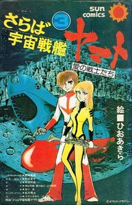 ◇◆　さらば宇宙戦艦ヤマト 愛の戦士たち　3巻 /　ひおあきら 松本零士 西崎義展 ◆◇ サンコミックス 送料185円♪