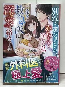 ○○ベリーズ文庫○○ 【別れを選びましたが、赤ちゃんを宿した私を一途な救急医は深愛で絡めとる】著者＝佐倉伊織　初版　中古品　