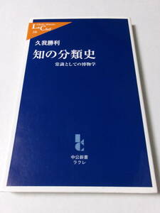 久我勝利『知の分類学：常識としての博物学』(中公新書ラクレ)