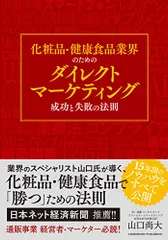 化粧品・健康食品業界のためのダイレクトマーケティング成功と失敗の法則 ーー通販を成功へと導く不変の法則／山口 尚大