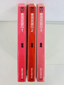 漫画コミック文庫【東周英雄伝 1-3巻・全巻完結セット】鄭 問★講談社漫画文庫②