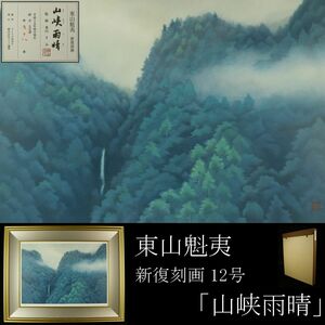 【LIG】真作保証 東山魁夷 「山峡雨晴」 新復刻画 12号 限定500部 東山すみ監修 タトウ箱 [.QOQ]24.5