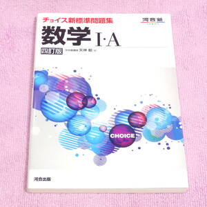 河合塾ｓｅｒｉｅｓ チョイス新標準問題集数学１・Ａ （４訂版）大学入試